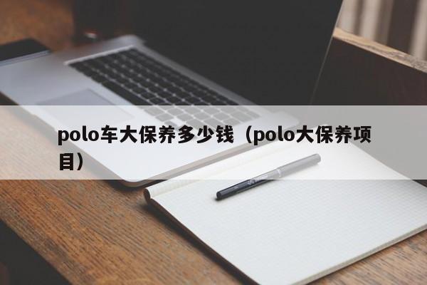 polo车大保养多少钱（polo大保养项目）插图